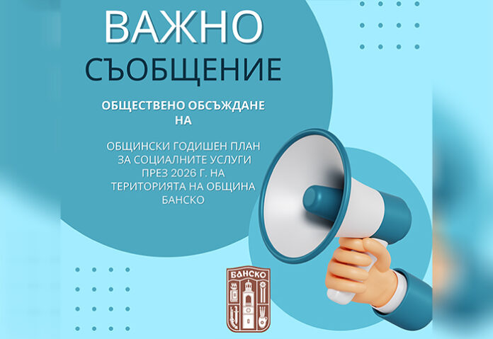 Подлагат на обществено обсъждане годишния план за социалните услуги през 2026 г. в община Банско