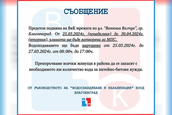 Подменят ВиК мрежата на ул. „Ванюша Валчук“ в Благоевград