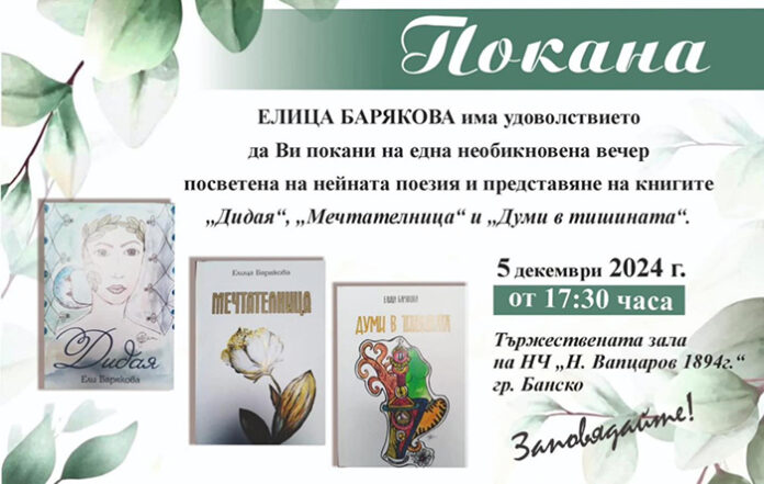 Поетесата Елица Барякова представя новите си книги в родното Банско