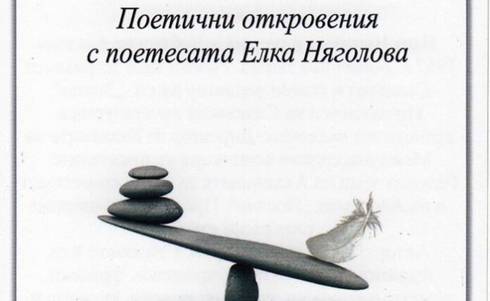 Поетични откровения с поетесата Елка Няголова в Кюстендил