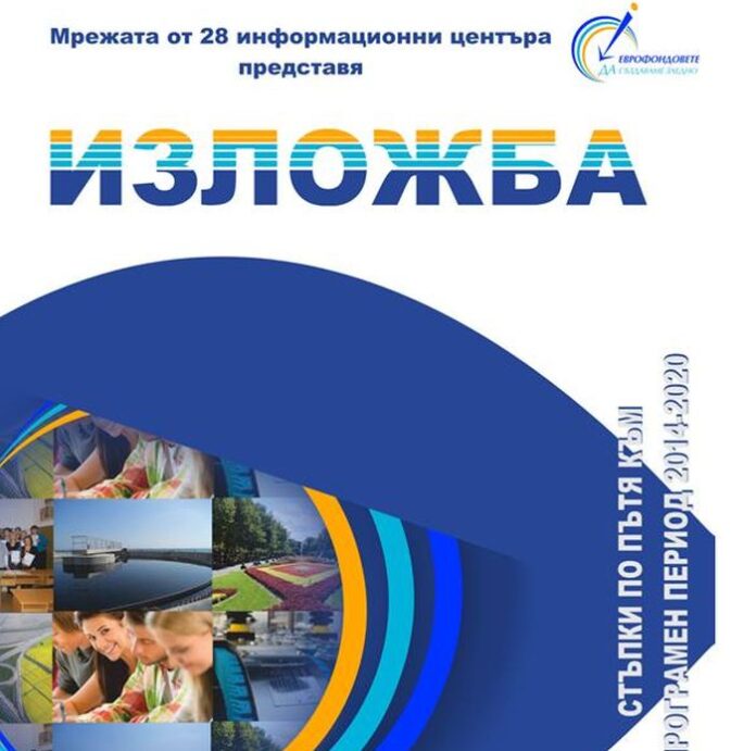 Показват в изложба изпълнени европроекти в Пиринско