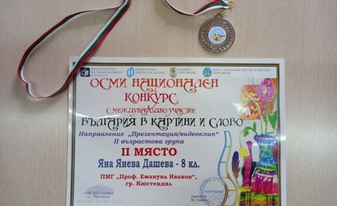 Поредно отличие за Яна Дашева от ПМГ „Проф. Емануил Иванов“ – Кюстендил