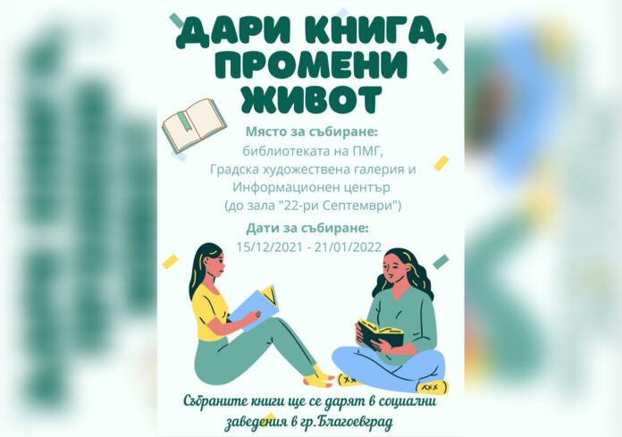 Последният етап от проекта „Дари книга