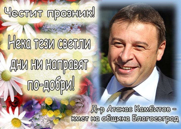 Поздрав на кмета на Благоевград д-р Атанас Камбитов по случай Цветница