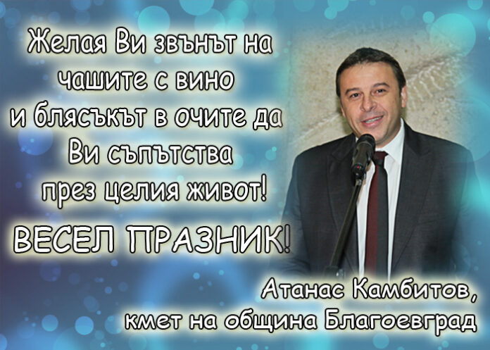 Поздрав на кмета на Благоевград д-р Атанас Камбитов по случай празника на виното и любовта