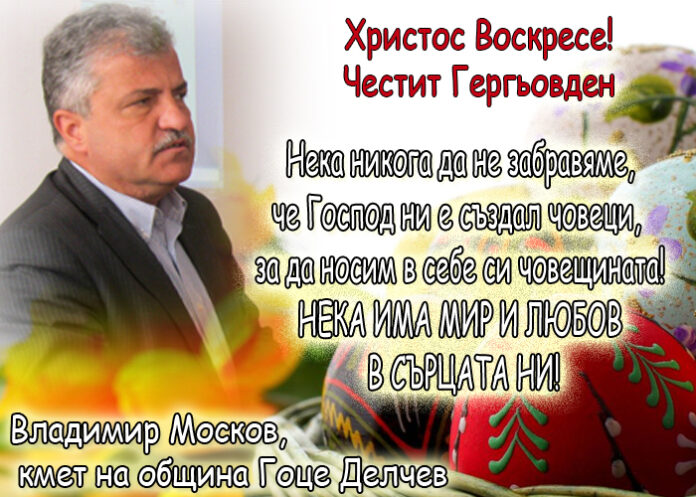 Поздрав на кмета на Гоце Делчев Владимир Москов по случай Великден и Гергьовден