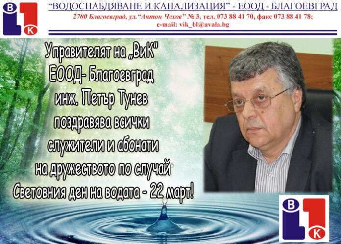 Поздрав на управителя на ВиК - Благоевград по повод Световния ден на водата