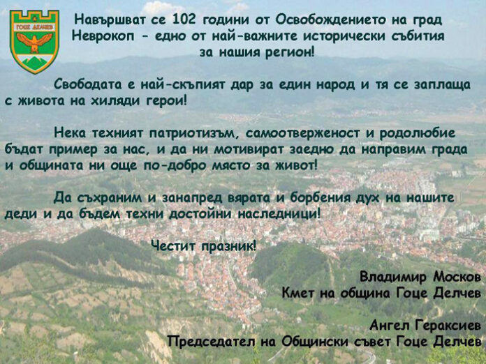 Поздрав на Владимир Москов и Ангел Гераксиев за 102 г. от освобождението на Неврокоп