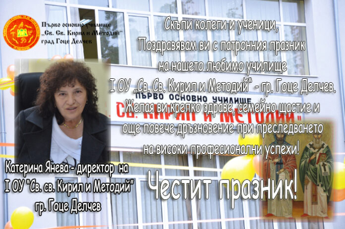 Поздравителен адрес на директора Катерина Янева по случай патронния празник на I ОУ - Гоце Делчев