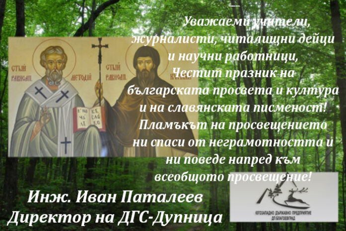 Поздравителен адрес на директора на ДГС-Дупница инж. Иван Панталеев по случай 24 май
