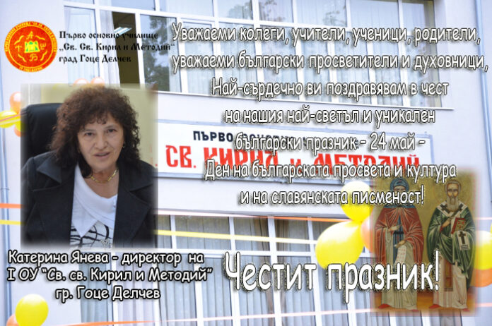 Поздравителен адрес на директора на I ОУ - Гоце Делчев