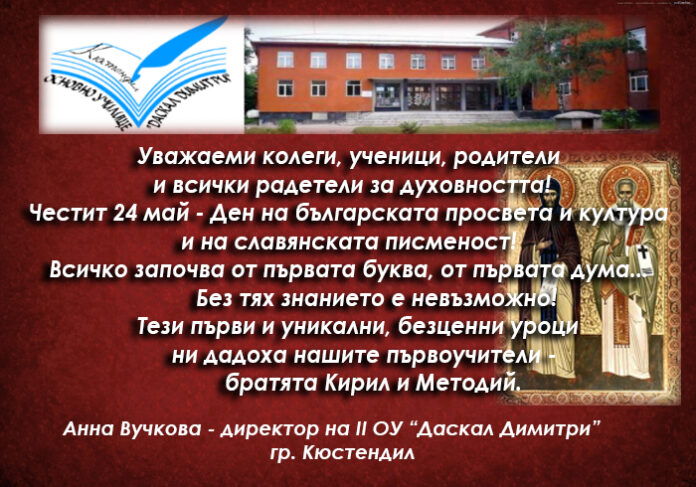 Поздравителен адрес на директора на II ОУ 