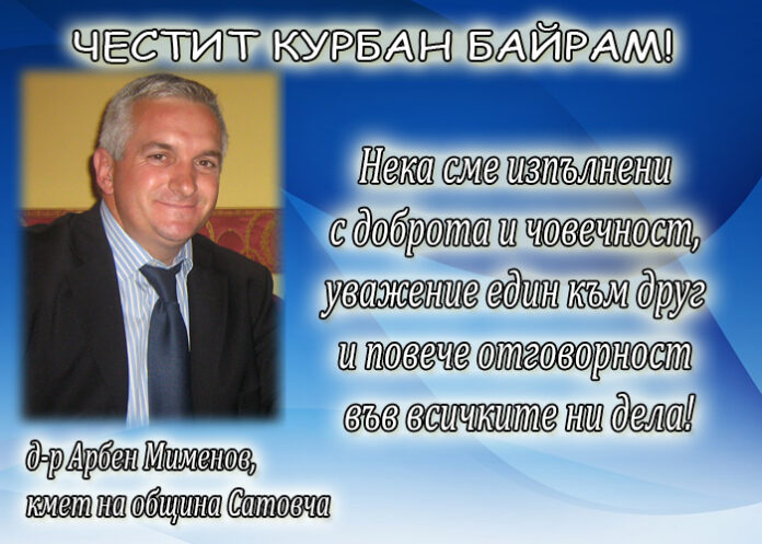 Поздравителен адрес на кандидат-кмета на община Сатовча Арбен Мименов по случай Курбан Байрам