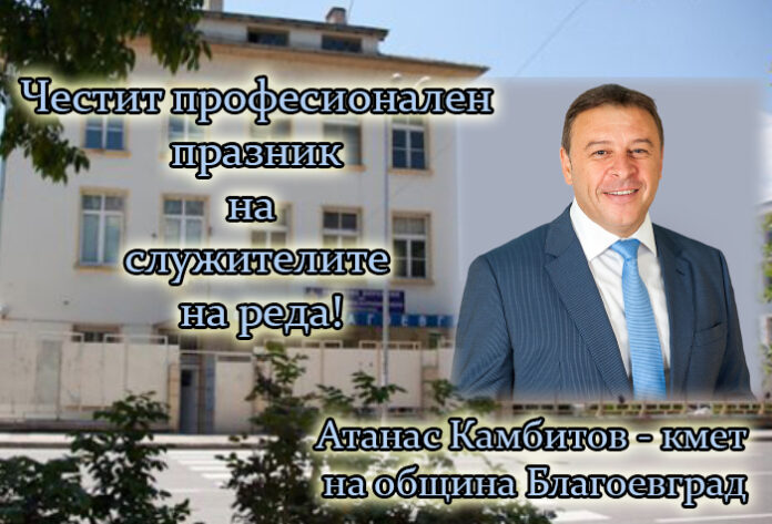 Поздравителен адрес на кмета Атанас Камбитов по случай професионалния празник на полицията