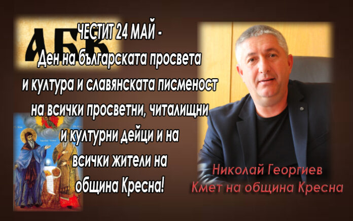 Поздравителен адрес на кмета на Кресна Николай Георгиев по случай 24 май