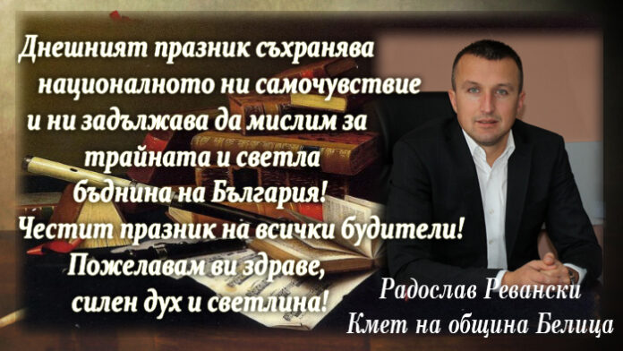 Поздравителен адрес на кмета на община Белица Радослав Ревански по случай Деня на народните будители