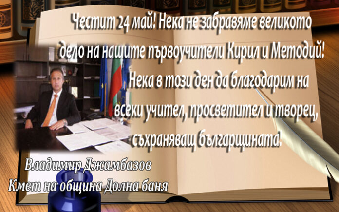 Поздравителен адрес на кмета на община Долна баня по случай 24 май