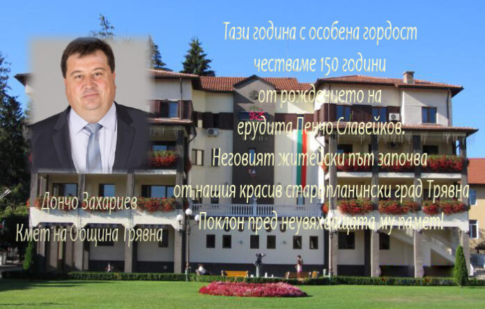 Поздравителен адрес на кмета на община Трявна по случай 150 г. от рождението на Пенчо Славейков