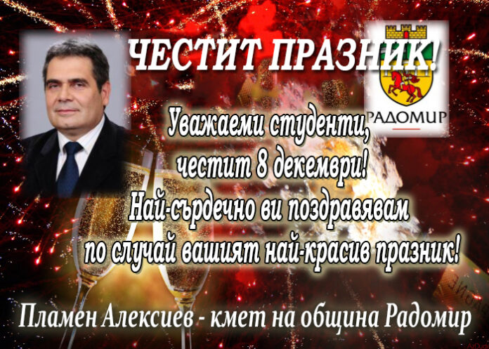 Поздравителен адрес на кмета на Радомир Пламен Алексиев по случай студентския празник