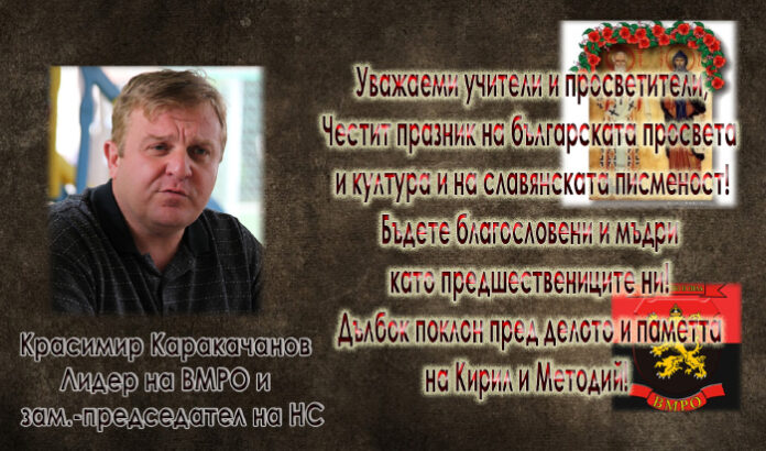 Поздравителен адрес на Красимир Каракачанов по случай 24 май