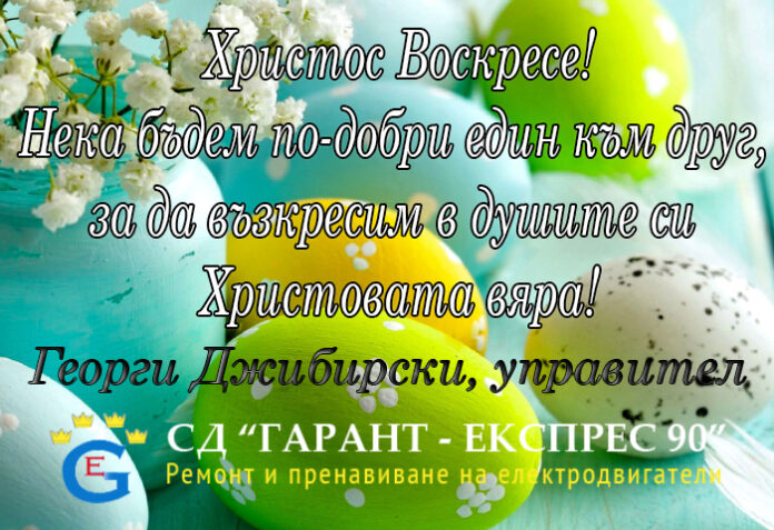 Поздравителен адрес на управителя на СД 