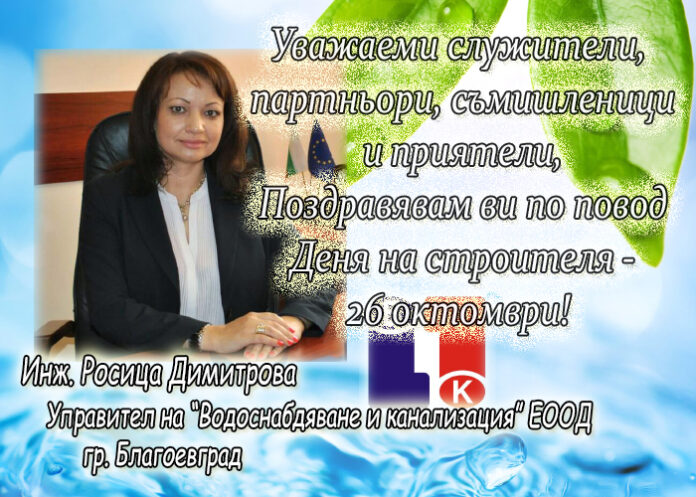 Поздравителен адрес на управителя на ВиК - Благоевград