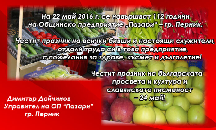 Поздравителен адрес по случай 112 години на ОП „Пазари“ – гр. Перник