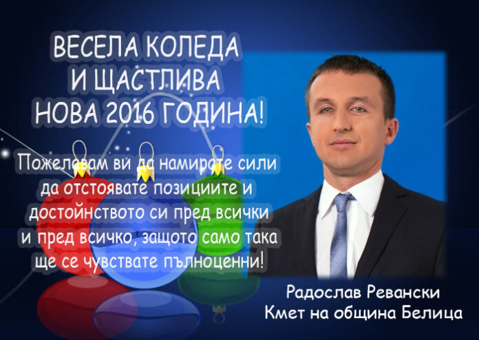 Позравителен адрес на кмета на Белица Радослав Ревански по случай Рождество Христово и Нова година