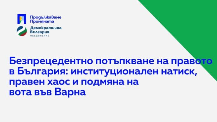 ПП-ДБ с позиция срещу правото на Коцев да избере свой заместник във Варна