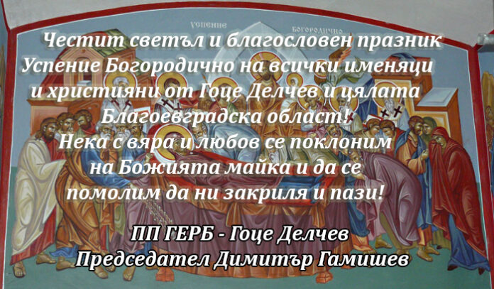 ПП ГЕРБ - Гоце Делчев с поздравителен адрес по случай Успение Богородично