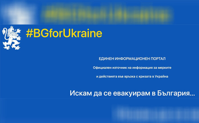 Правителството откри единен информационен портал в помощ на напускащите Украйна
