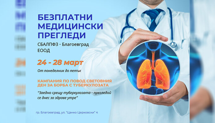 Правят безплатни прегледи в тубдиспансера в Благоевград