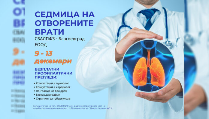 Правят безплатни профилактични прегледи в тубдиспансера в Благоевград