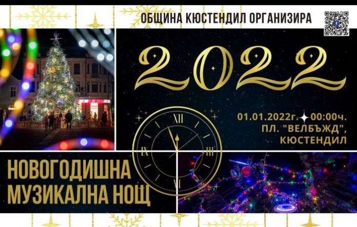 Празнична томбола и богата музикална програма на Нова година в Кюстендил