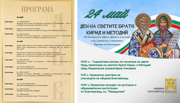 Празнични програми за 24 май са подготвили в Благоевград