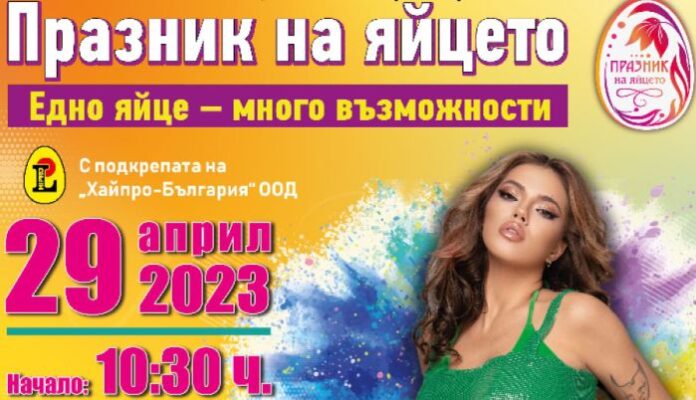 Празник на яйцето в Павликени - 4 000 яйца ще бъдат сготвени или счупени в забавни игри