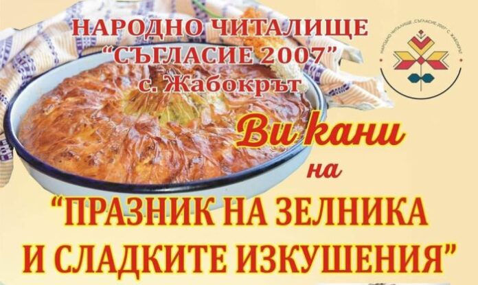 „Празник на зелника и сладките изкушения“ събира малки и големи в Жабокрът