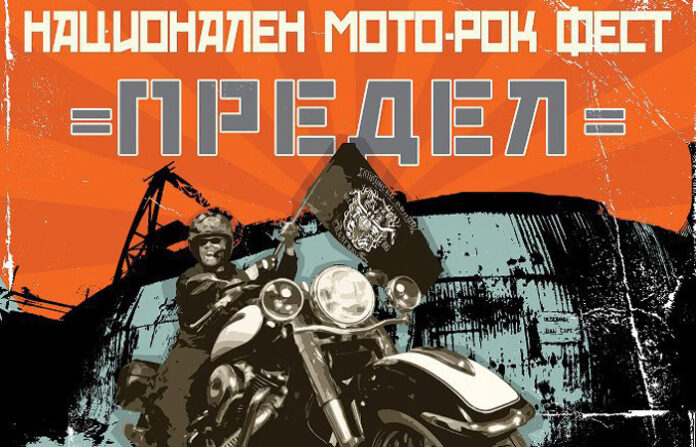 „Предел“ посреща за шеста година мотористи и рокаджии
