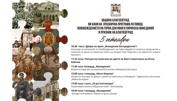 Преди 112 години Горна Джумая се освободи