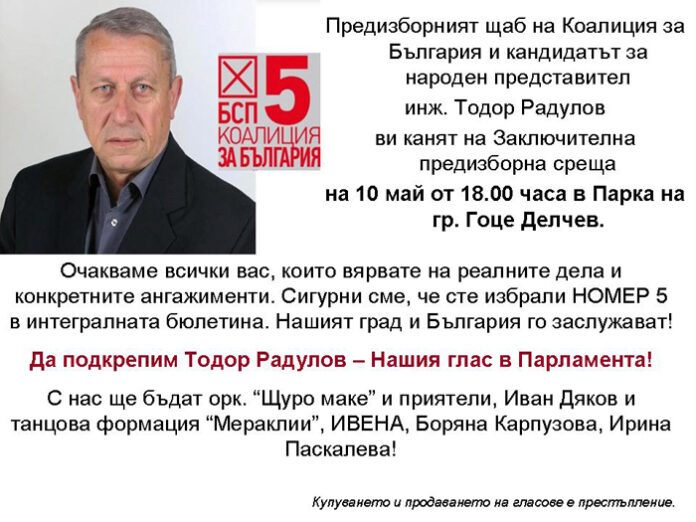 ПРЕДИЗБОРЕН КОНЦЕРТ В ПОДКРЕПА НА КАНДИДАТ-ДЕПУТАТА ИНЖ. ТОДОР РАДУЛОВ