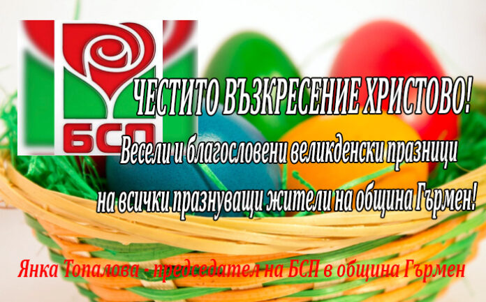 Председателят на БСП-Гърмен Янка Топалова: Весели и благословени великденски празници!