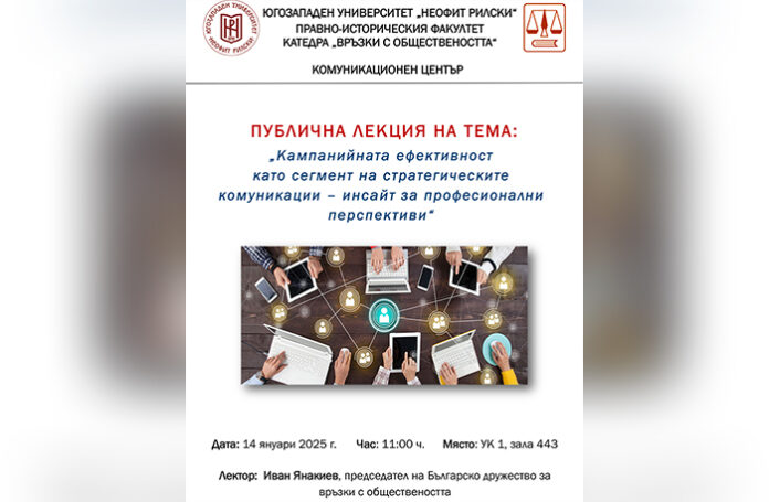 Председателят на Българското дружество за връзки с обществеността с лекция в ЮЗУ