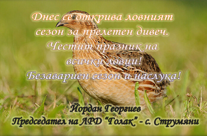 Председателят на ЛРД „Голак“ - Струмяни