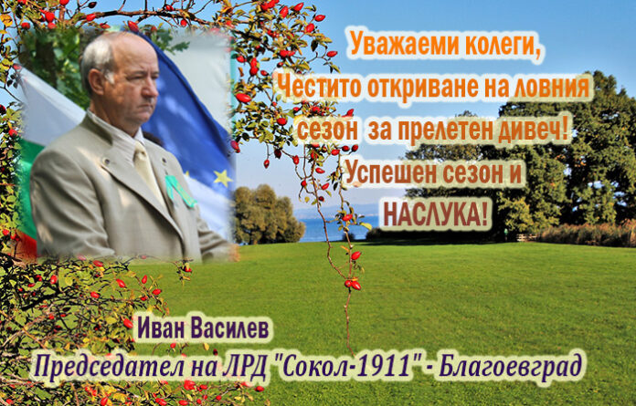 Председателят на ЛРД „Сокол-1911