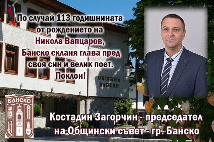 Председателят на ОбС-Банско
