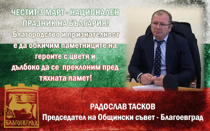 Председателят на ОбС-Благоевград