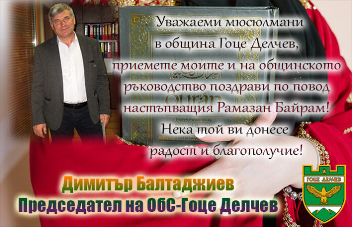 Председателят на ОбС-Гоце Делчев