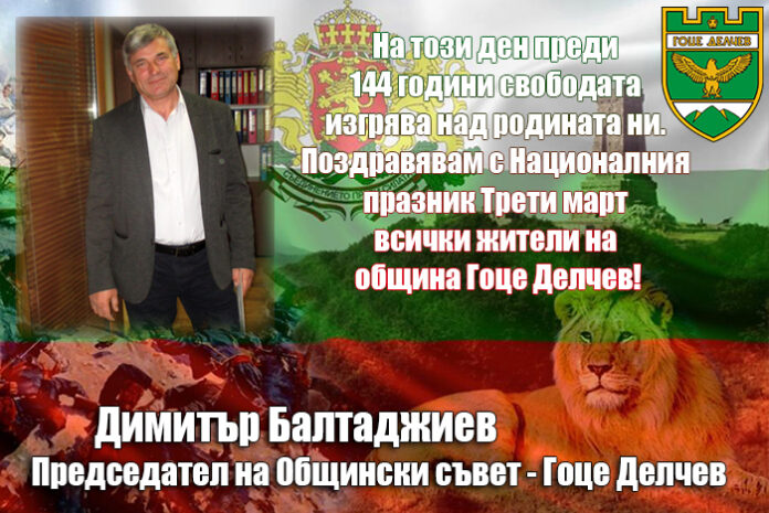 Председателят на ОбС-Гоце Делчев