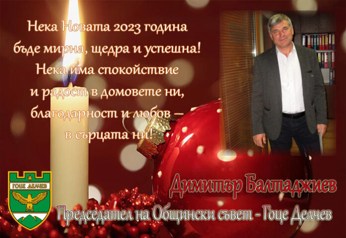 Председателят на ОбС-Гоце Делчев