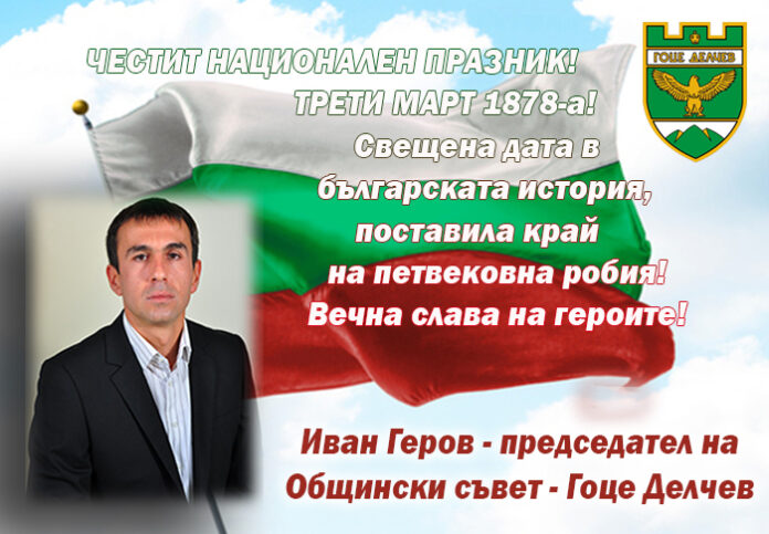 Председателят на ОбС-Гоце Делчев